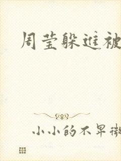 周莹躲进被子里