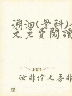 溯洄(骨科)全文免费阅读