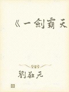 《一剑霸天》