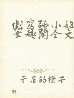 侧写师小姐gl笔趣阁全文阅读