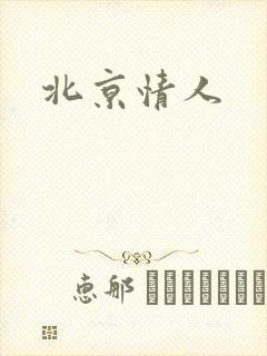 北京情人