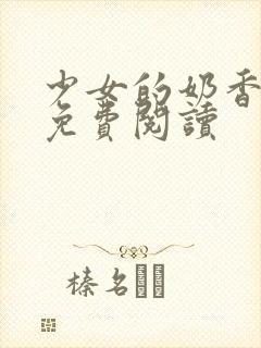 少女的奶香小说免费阅读