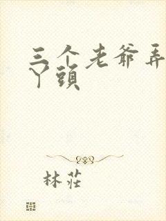 三个老爷弄一个丫头