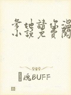 爹地请你温柔点小说免费阅读