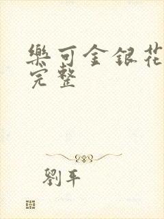 乐可金银花免费完整