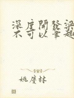 深度开发梁医生不可以笔趣阁