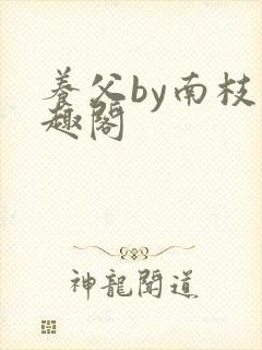 养父by南枝笔趣阁