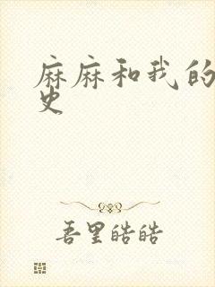 麻麻和我的肉欲史