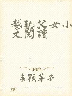 越轨父女小说全文阅读