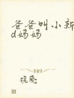 爸爸叫小新cod妈妈