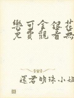 乐可金银花全文免费观看无弹窗