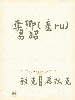 夺卿(产ru) 易昭