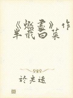 《燃尽》作者:半截白菜