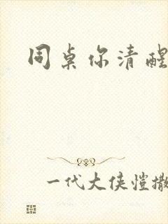 同桌你清醒一点