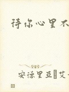 待你心里不挪窝