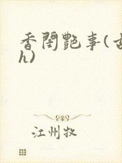 香闺艳事(古言h)