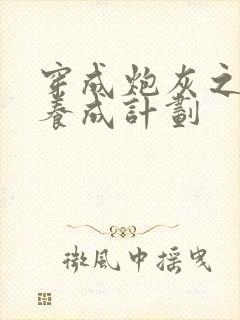 穿成炮灰之反派养成计划