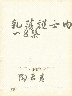 乳荡护士肉欲1～8集