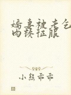 娇妻被老乞丐大肉楱征服