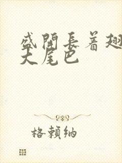 盛开长着翅膀的大尾巴