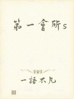 第一会所s