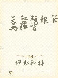 天启预报笔趣阁无弹窗