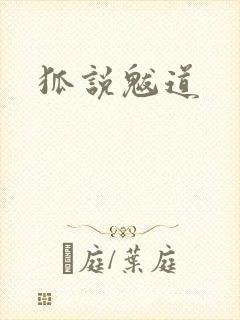 狐说魃道