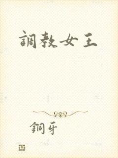 调教女王