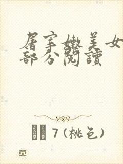 屠宰嫩美女第2部分阅读