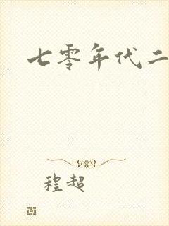 七零年代二婚妻