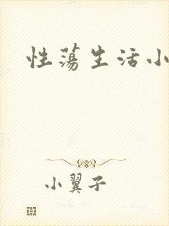 性荡生活小说