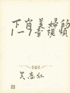 下岗美妇的肉唇1一7章视频