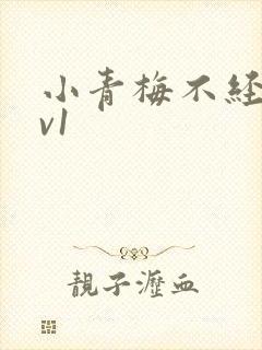 小青梅不经c1v1