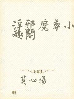 浮邪魔尊小说笔趣阁