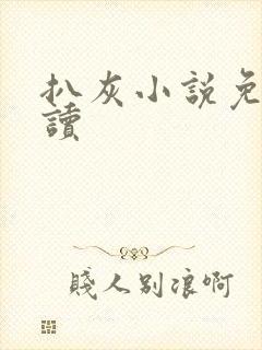 扒灰小说免费阅读