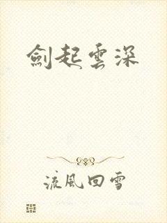 剑起云深