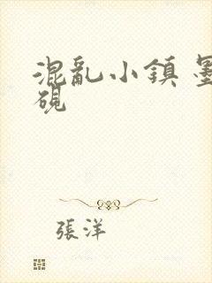 混乱小镇 墨池砚