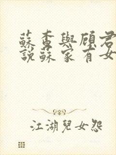 苏查与顾君亦小说苏家有女免费阅读