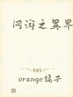 网游之异界剑圣