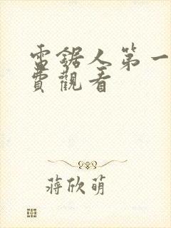 电锯人第一季免费观看