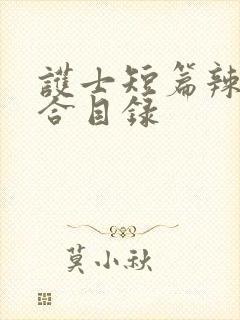 护士短篇辣文集合目录