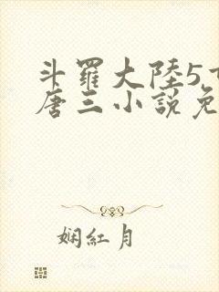 斗罗大陆5重生唐三小说免费阅读