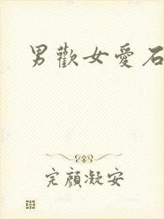 男欢女爱石久