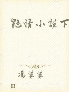 艳情小说下载
