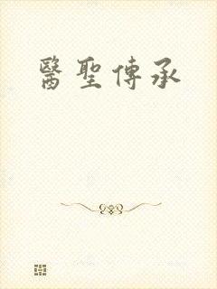医圣传承