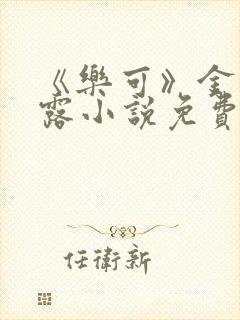 《乐可》金银花露小说免费在线阅读