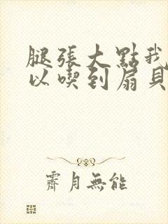 腿张大点我就可以吃到扇贝了