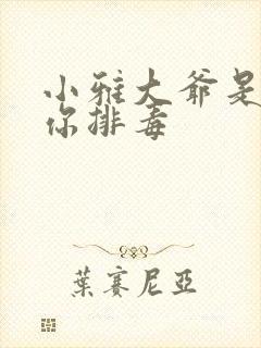 小雅大爷是在帮你排毒