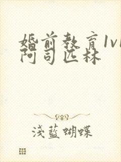 婚前教育1v1阿司匹林