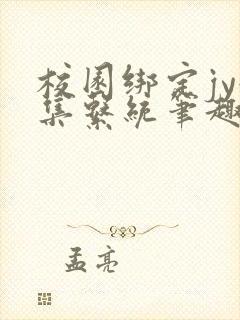 校园绑定jy收集系统笔趣阁